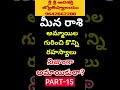 meena rasi female characteristics in telugu| meena rasi phalalu 2025 in telugu|Pisces