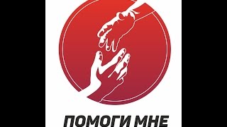 Видео Медико-социальный проект " Помоги мне " (автор: Кирилл Мирошник)