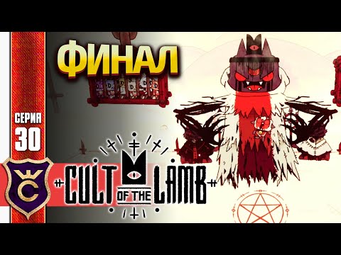 Видео: ВСЕ КОНЦОВКИ ФИНАЛ! Cult of the Lamb #30