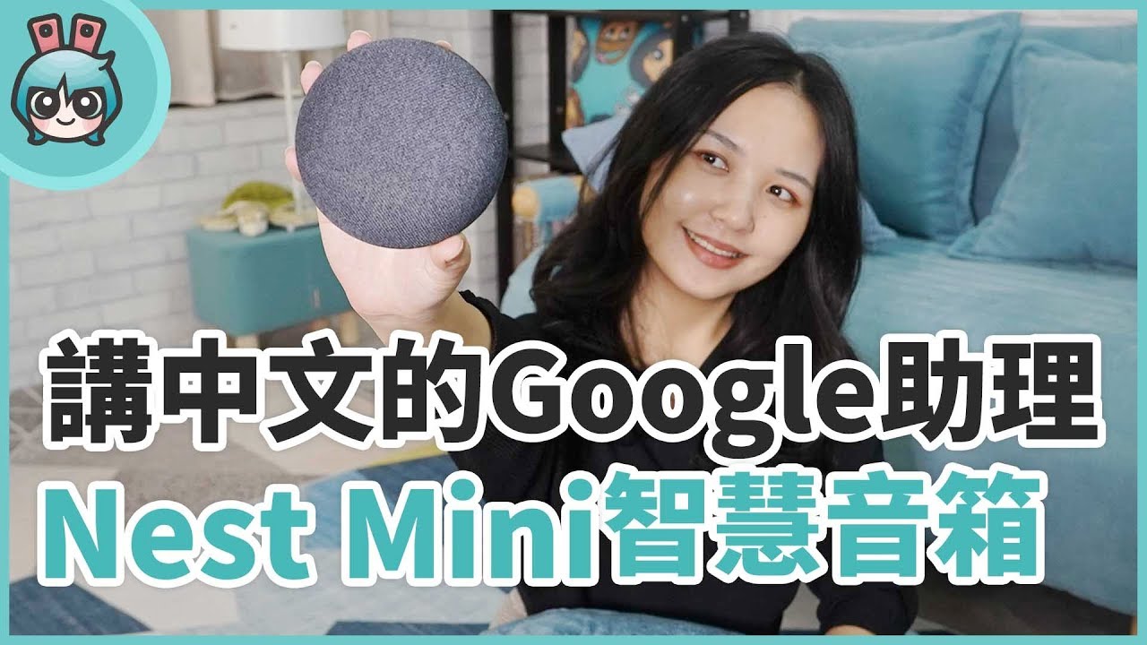 Google Nest mini 智慧音箱 會說中文的 Google小姐 售價兩千台幣有找！