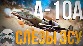 A-10A - Боль для ЗСУ | Эффективный реобзор легендарного самолета | War Thunder