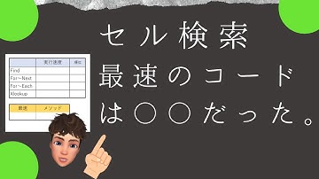 エクセル VBA 61 セル検索で最速コードはコレ！詳しく解説します！