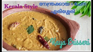 Erisseri Kerala Style/Onam Special Recipe/ഓണം സദ്യ സ്പെഷ്യൽ എരിശ്ശേരി / കായ + ചേന