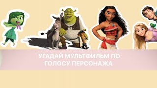 угадай МУЛЬТФИЛЬМ по ГОЛОСУ ПЕРСОНАЖА