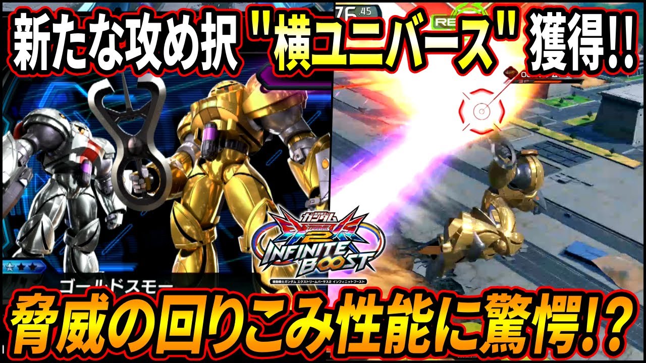 【イニブ】驚きの新規武装”横ユニバース”!! 強力なアシストも手に入れて今作も金スモにはお世話になりそうか!?【EXVSIB】【インフィニットブースト】【ゴールドスモー】
