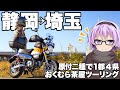 【Monkey125】1都4県 おくむら茶屋ツーリング【VOICEROID車載】