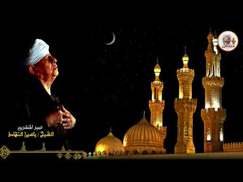 الشيخ ياسين التهامى   حفلة بنبان بحري 9 2 2022 الجزء -الثانى