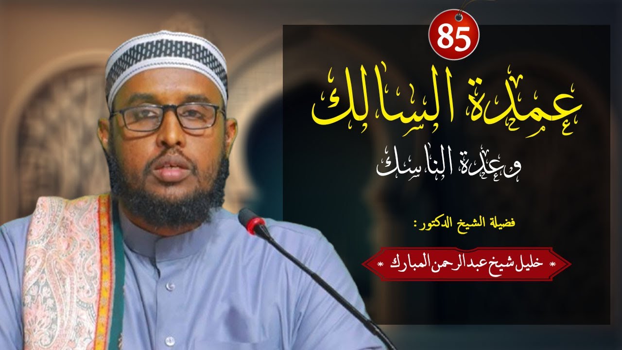 CUMDATUL SAALIK- 85 || Dr. Sh. khaliil sh C.Raxmaan Mubaarak