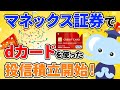 マネックス証券でdカードを使った投信積立開始！