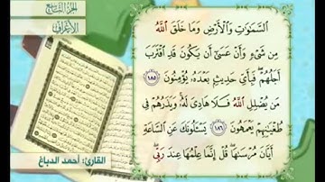 آية ١٨٥ سورة الأعراف مكررة القارئ أحمد الدباغ
