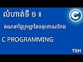 លំហាត់ ជាមួយ C Programming ៖   គណនាផ្ទៃក្រឡានៃចតុកោណកែង