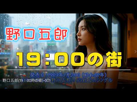 野口五郎「19：00の街」 発売日：1983年1月25日　Music Slideshow