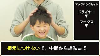 【卒業式・卒園式】男の子スタイリングとキッズカット（ファ◯コン編）