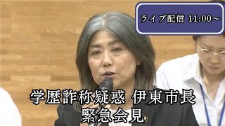 【緊急会見】''学歴詐称疑惑"" 伊東市長が会見 2025.7.2