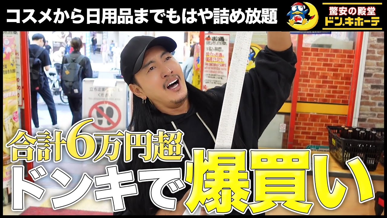 【ドンキ爆買い】欲しい物は迷わずカゴに詰め放題!!コスメ/スキンケア/日用品/リピ買い/【渋谷本店】
