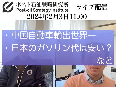 中国自動車輸出世界一など 2024年2月3日（土）11:00 ポスト石油戦略研究所ライブ配信 - ポスト石油戦略研究所　大場紀章