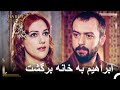 هورمه از خطر ابراهیم جان سالم به در برد حريم سلطان