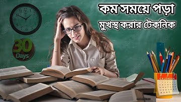 কম সময়ে পড়া মুখস্থ করার টেকনিক | Techniques for memorizing reading in less time | Read | book