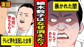 【実話】細木数子がテレビから消えた理由‥出演1本1000万。テレビ界を席巻し、ギネス級の占い本を販売した彼女の末路とは