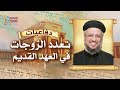 تعدد الزوجات فى العهد القديم - سلسلة دفاعيات في العهد القديم - أحفظ الوديعة - أبونا داود لمعي