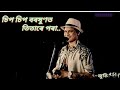 Sip Sip Borokhunt Titare Pora চ প চ প বৰষ ণত ত ত ৰ পৰ Zubeen Garg mp3