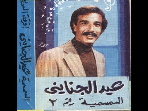سيد العاشقين لحن وغناء الفنان عيد الجناينى سمسمية الفنان ناصر السويسى كلمات الشاعر احمد ابوسمرة