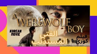 الفيلم الكوري الفتى المستذئب كامل مترجم/رومانسي خيالي HD