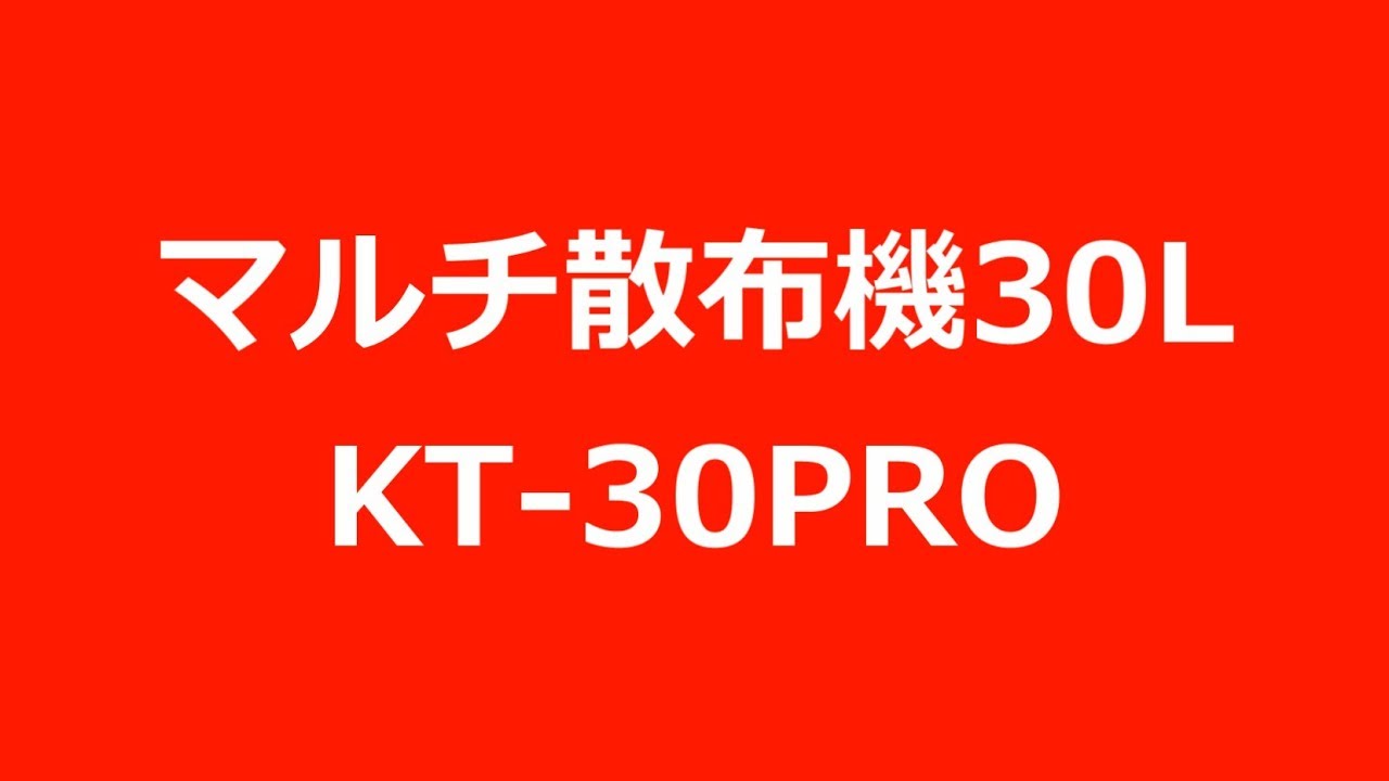 和コーポレーション】マルチ散布機 マルチ散布機 30L [KT-30PRO]なら建設機械専門店の仮設トイレなら建設・ラッシュ