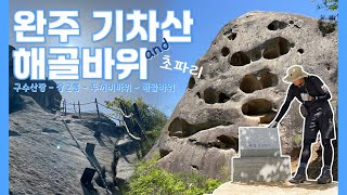 완주 기차산, 용이 뜯어먹은 바위(해골바위)