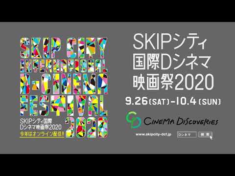 SKIPシティ国際Dシネマ映画祭2020予告編動画