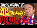 ※習近平政権に関して事態が急変しました…覚悟して聞いてください【青山繁晴　日本保守党　高市早苗】