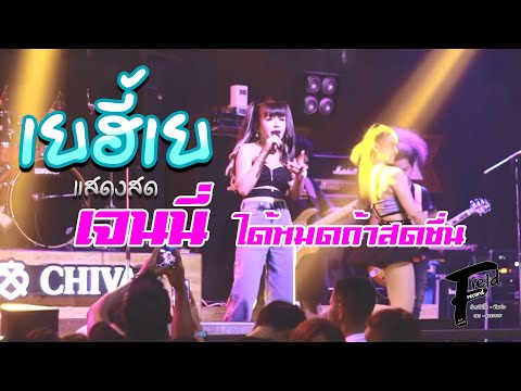 เยฮี้เย เจนนี่ได้หมดถ้าสดชื่น【แสดงสด | บ้านตะเกียง ลำลูกกา】