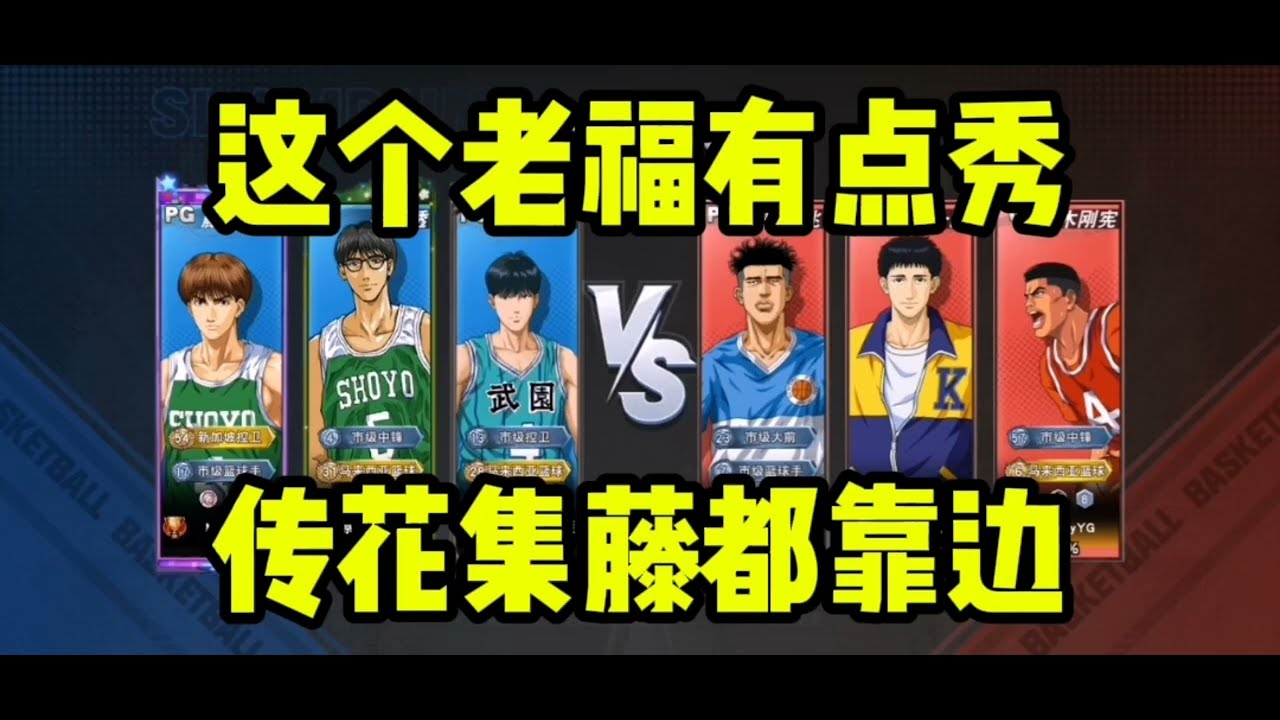 【灌籃高手SlamDunk】能攻能守！想不到老福田還能秀，傳花集藤都靠邊去～