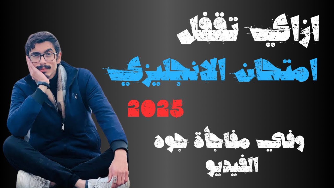 ازاي تقفل امتحان الانجليزي 2025 | وفي مفاجاة جوه الفيديو