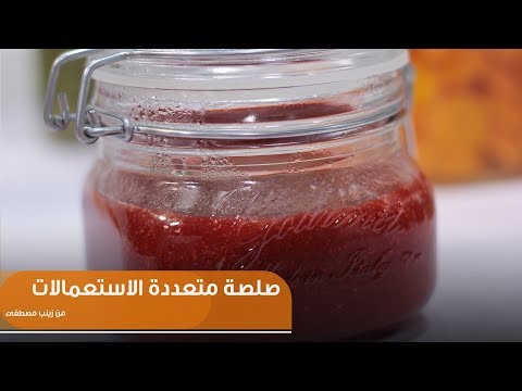 طريقة عمل صلصة متعددة الاستعمالات