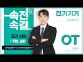 속전속결 전기·공사(산업)기사 필기 이론|전기기기 【오리엔테이션】