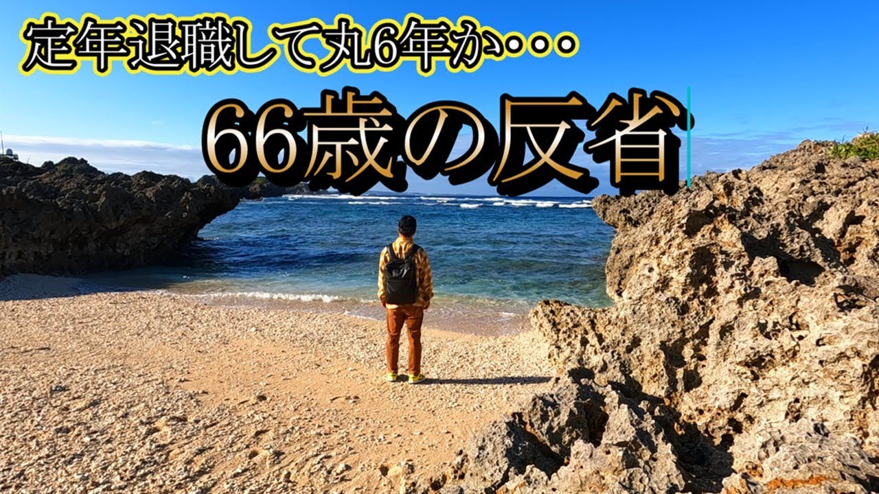 【定年後6年：66歳の反省】あと少しで67歳を迎えます