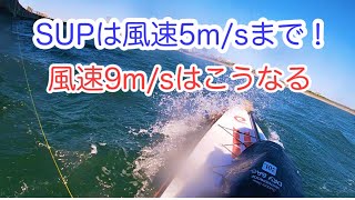 【SUP Fishing】SUPは風速5mまでと改めて決意した日、、9m体験で学びました(啓蒙動画)