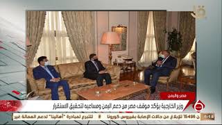 نشرة السادسة | وزير الخارجية يؤكد موقف مصر من دعم اليمن ومساعيه لتحقيق الاستقرار