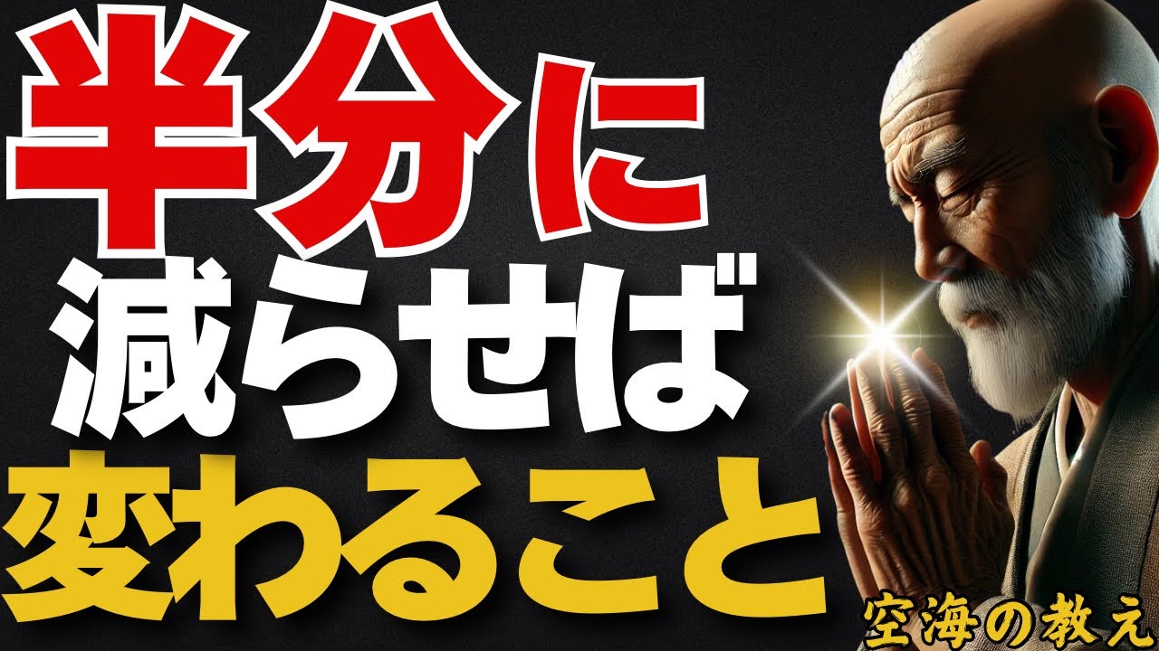 「半分で良い」これが分かれば一気に人生が好転する　弘法大師空海の教え
