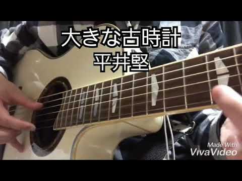 大きな古時計 / 平井堅 (cover)