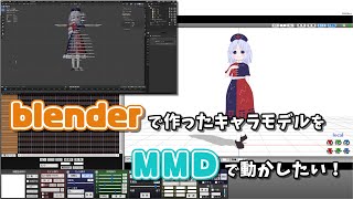 【blender】自作のキャラクターモデルをMMDで動かしたい！【PmxEditor】