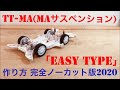 [永久保存版]ミニ四駆☆MA革命 TT-MA(MAサスペンション) [EASY TYPE] 作り方 完全ノーカット版2020 [mini4wd]