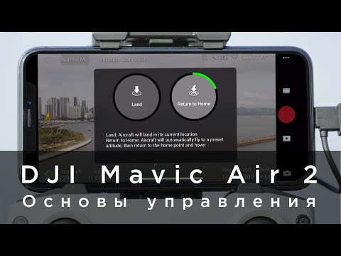 DJI Mavic Air 2 - основы управления (на русском)