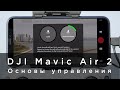 DJI Mavic Air 2 - основы управления (на русском)
