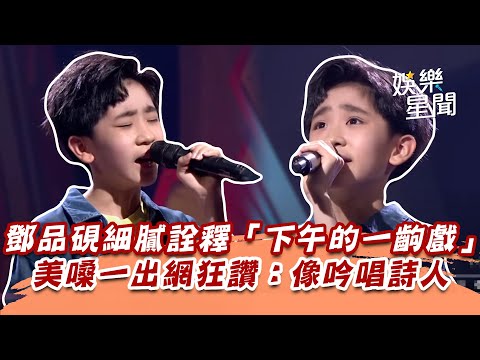 鄧品硯細膩詮釋「 下午的一齣戲」　美嗓一出網狂讚：像吟唱詩人｜超級紅人榜｜三立娛樂星聞