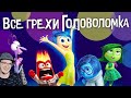 Головоломка ► Все грехи и ляпы мультфильма "Головоломка" ( Dalbek Далбек ) | Реакция