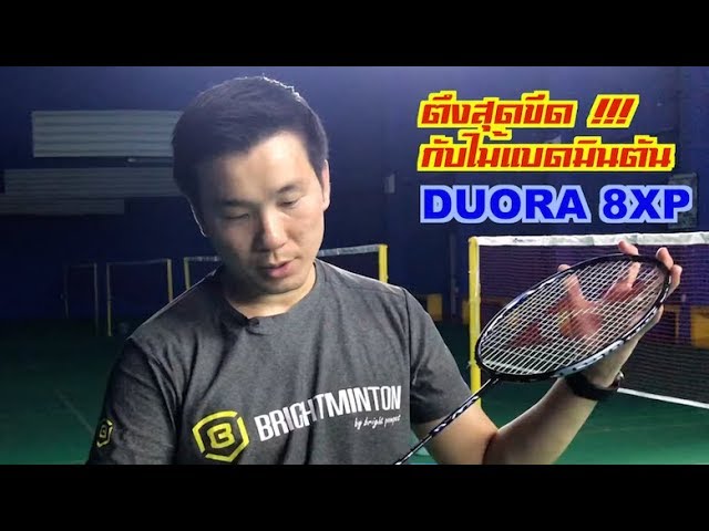 Review ไม้แบด Yonex รุ่น Duora 8XP โดยโค้ชไบร์ท ภูมิพัฒน์