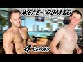 Из жирного дрища в пляжника.Как перегнать жир в мышцы ? 4 серия