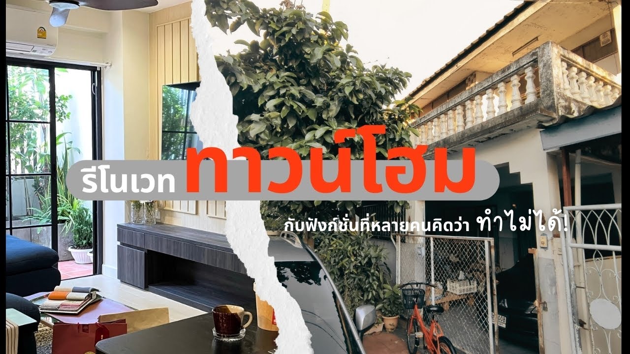 EP03 รีโนเวททาวน์โฮม กับฟังก์ชั่นที่หลายคนคิดว่า ทำไม่ได้!